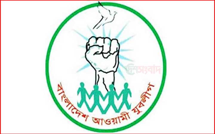 যুবলীগের প্রতিষ্ঠাবার্ষিকী আজ