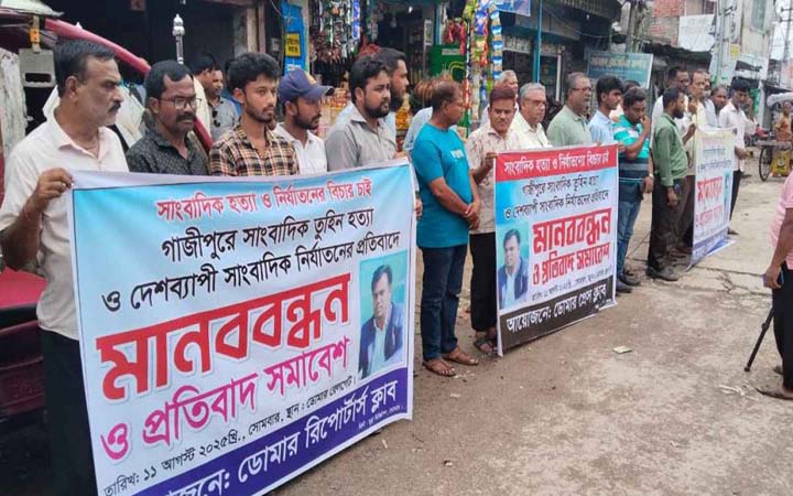 সাংবাদিক তুহিন হত্যার প্রতিবাদে ডোমারে মানববন্ধন
