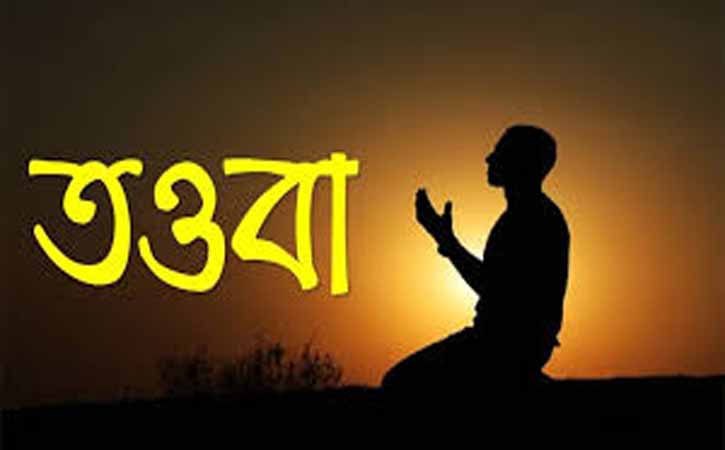 কুরআন-হাদীসের আলোকে তওবার বিধান