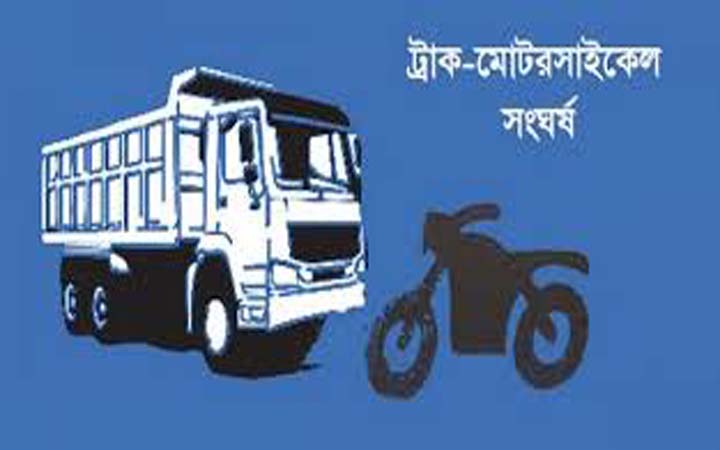 রাজবাড়ীতে মোটরসাইকেল-মিনিট্রাক সংঘর্ষে নিহত ২