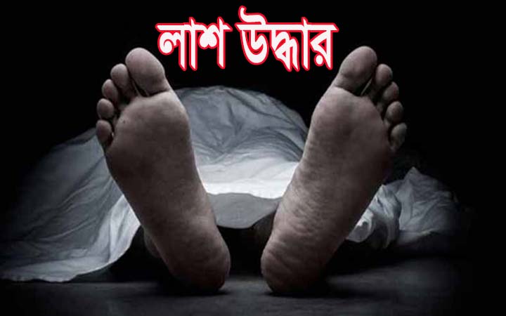 একই ঘর থেকে মা-মেয়ের লাশ  উদ্ধার