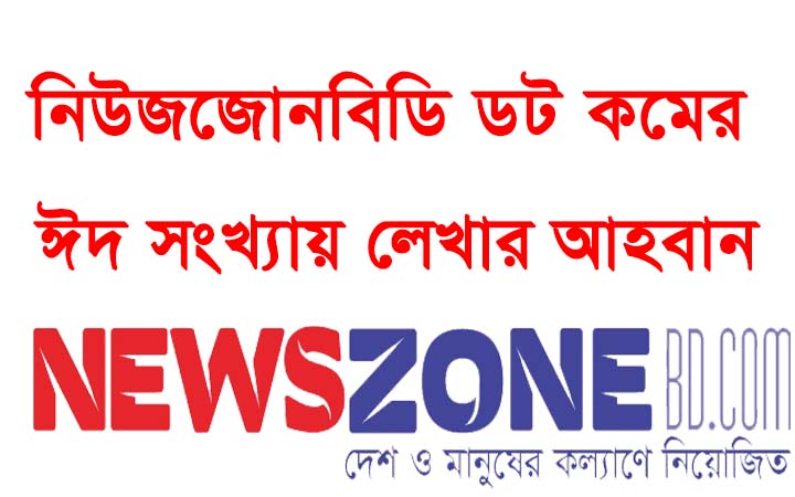 নিউজজোনবিড ডট কমের ঈদ সংখ্যায় লেখা আহবান