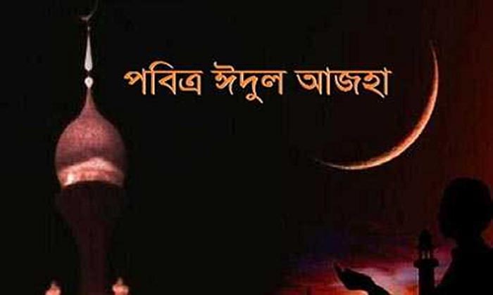 পবিত্র ঈদুল আযহার শুভেচ্ছা