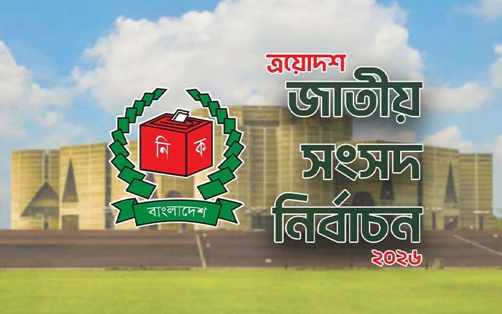 নির্বাচনী প্রচার বন্ধ, টাকা বিতরণে ছয় মাসের জেল