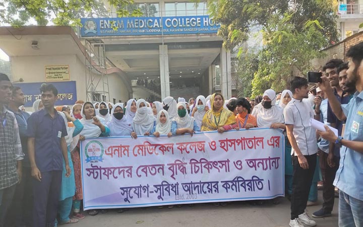 এনাম মেডিকেল কলেজের স্টাফদের কর্মবিরতি