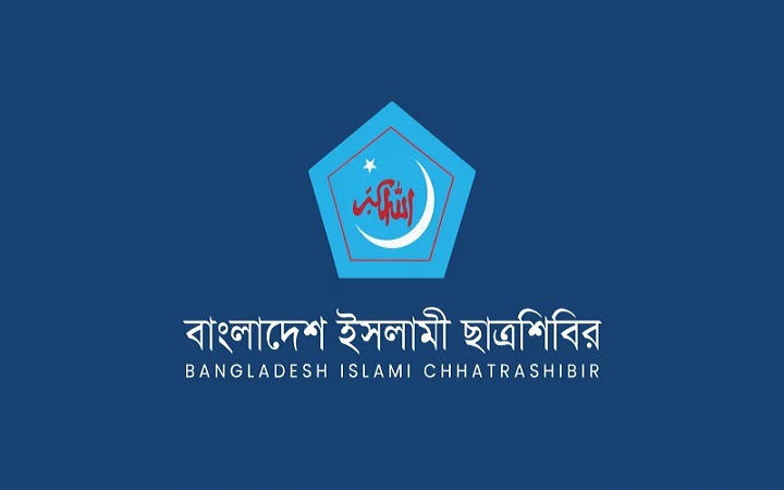 আবারও বিশ্ববিদ্যালয়গুলোকে দলীয় কার্যালয়ে পরিণত করা হচ্ছে: ছাত্রশিবির