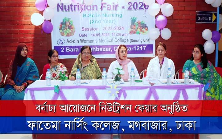 আদ্-দ্বীনের ফাতেমা নার্সিং কলেজে নিউট্রিশন ফেয়ার অনুষ্ঠিত