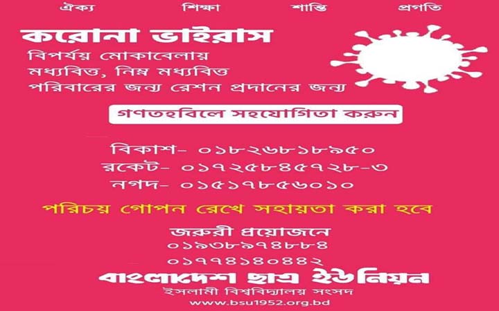 গণতহবিল গঠন করে ত্রাণ সহায়তায় ইবি ছাত্র ইউনিয়ন