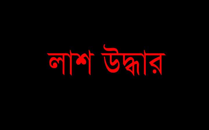 পাবনায় নিখোঁজের ৩ দিন পর শিশুর লাশ উদ্ধার