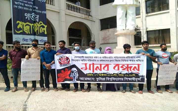 ধর্ষণ ও নারীর প্রতি সহিংসতার প্রতিবাদে কুবিতে মানববন্ধন