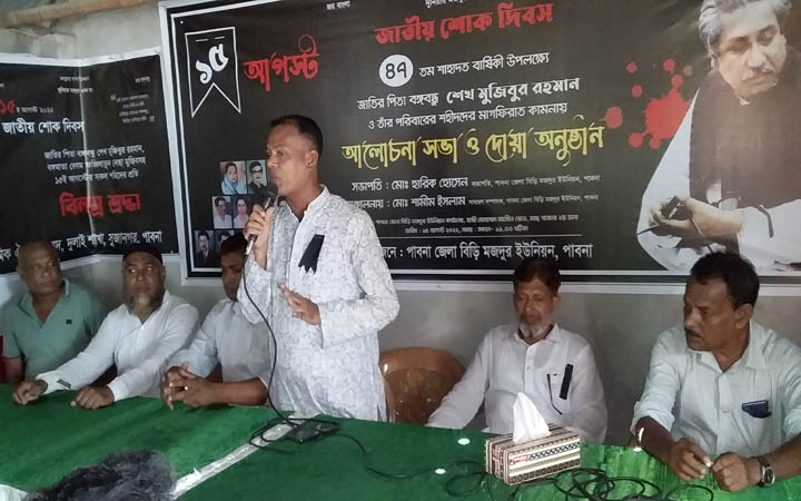 জাতীয় শোক দিবসে পাবনা জেলা বিড়ি মজদুর ইউনিয়নের আলোচনা সভা ও দোয়া অনুষ্ঠিত
