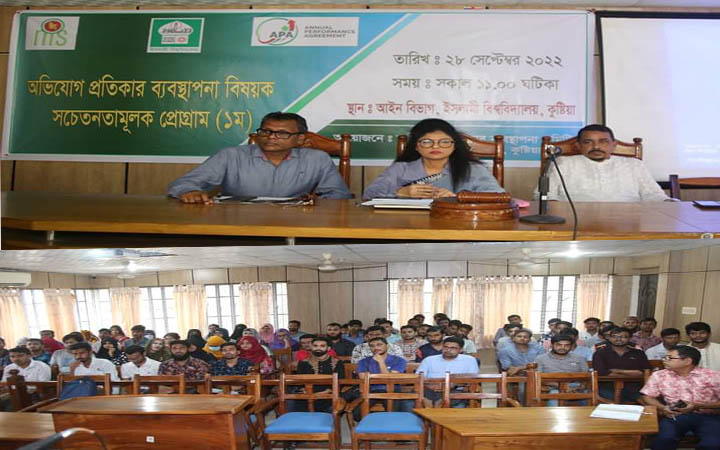 ইবিতে অভিযোগ প্রতিকার ব্যবস্থাপনা বিষয়ক আলোচনা সভা