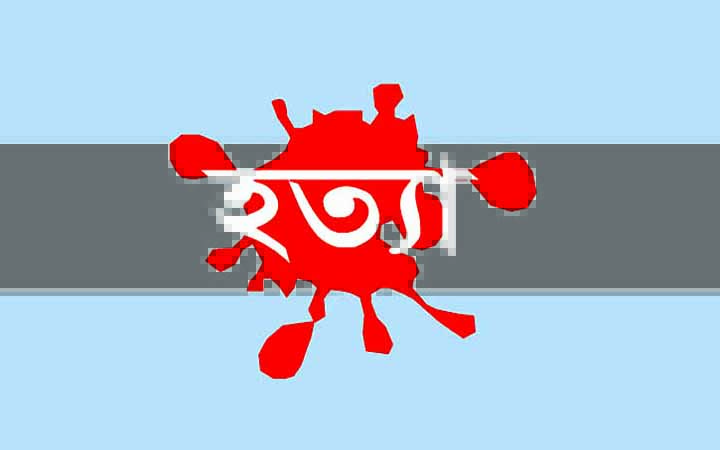 ময়মনসিংহে স্ত্রী-সন্তানকে শ্বাসরোধ করে হত্যা