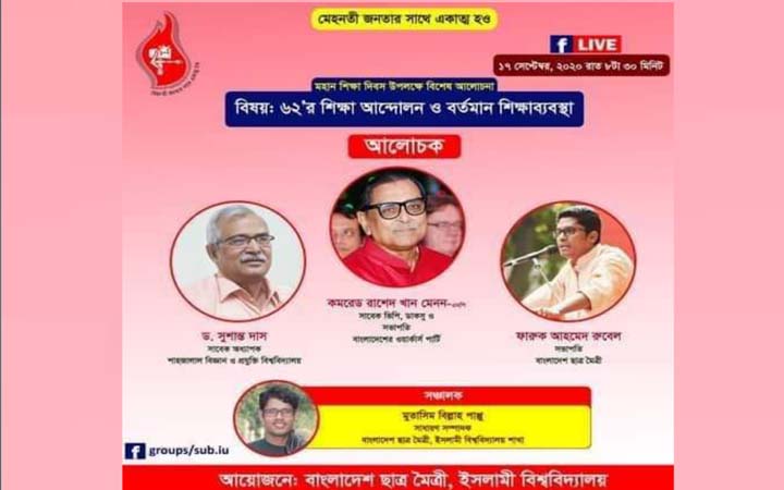 শিক্ষা দিবস উপলক্ষে ইবি ছাত্র মৈত্রীর ভার্চুয়াল আলোচনাসভা আগামীকাল