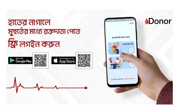 জরুরি মুহূর্তে রক্তদাতার সন্ধান দেবে আইডোনার অ্যাপ