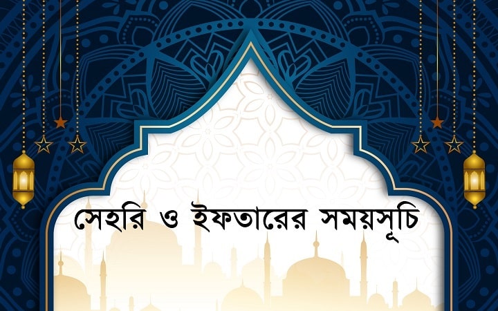 আজকের (১৩ মার্চ ২০২৪, বুধবার) সেহরি ও ইফতারের সময়সূচি