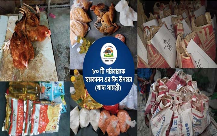 অসহায়দের কাছে ঈদ উপহার নিয়ে 'স্বপ্ন কানন'
