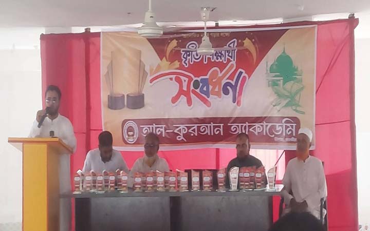 আল কুরআন একাডেমিতে কৃতি শিক্ষার্থীদের সংবর্ধনা অনুষ্ঠিত