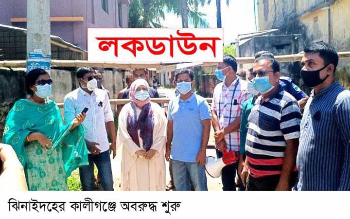 করোনাভাইরাস সংক্রমণ প্রতিরোধে ঝিনাইদহ শহর ও কালিগঞ্জের ছয় এলাকা অবরুদ্ধ