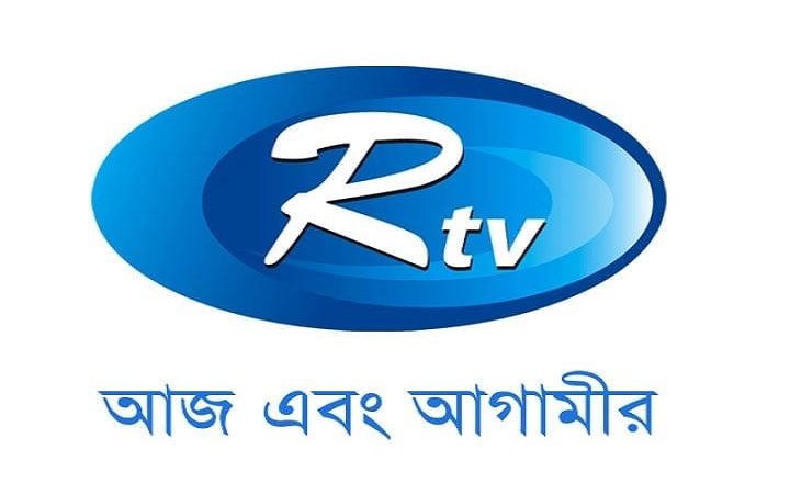 আরটিভিতে চাকরির সুযোগ