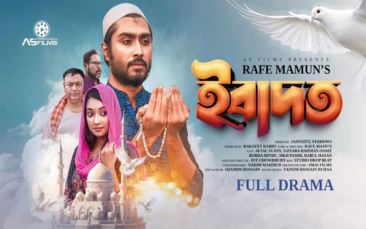 আসছে রাফি মামুনের পরিচালনায় নতুন নাটক ‘ইবাদত’