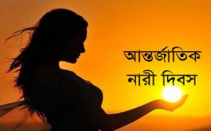 আজ বিশ্ব নারী দিবস