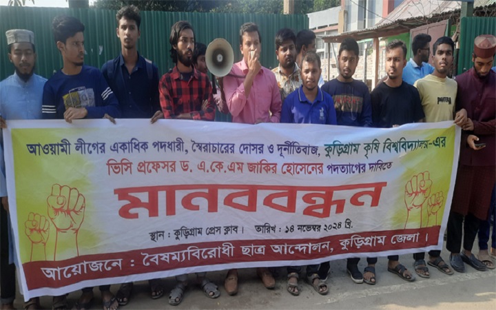 কুড়িগ্রাম কৃষি বিশ্ববিদ্যালয়ের ভিসি প্রত্যাহারের দাবিতে মানববন্ধন