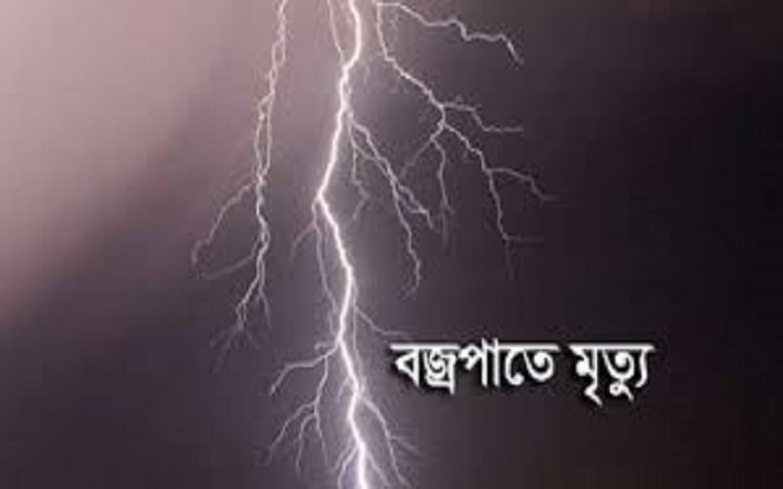 ফরিদপুরে খেয়া পার হতে গিয়ে বজ্রপাতে তিনজনের মৃত্যু