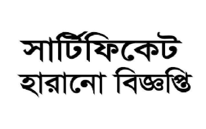 সার্টিফিকেট হারানোর বিজ্ঞপ্তি