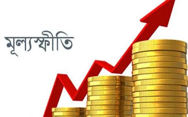 এক যুগে সর্বোচ্চ মূল্যস্ফীতি