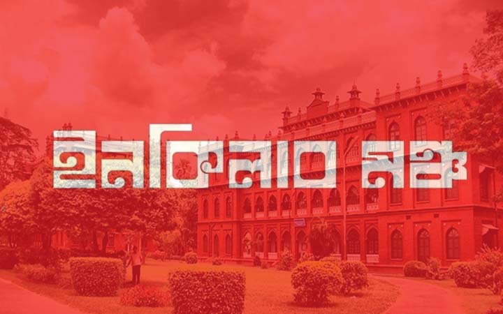 ইনকিলাব মঞ্চের ঢাকা বিশ্ববিদ্যালয় শাখা কমিটি ঘোষণা