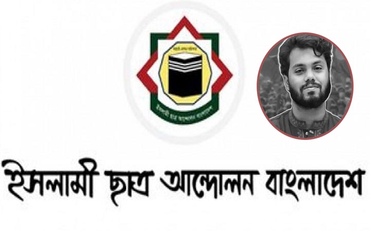 হাদির শাহাদাতে ইসলামী ছাত্র আন্দোলনের শোক