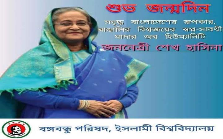 শেখ হাসিনা বাঙালির বিশ্বজয়ের স্বপ্ন সারথী: ইবি বঙ্গবন্ধু পরিষদ
