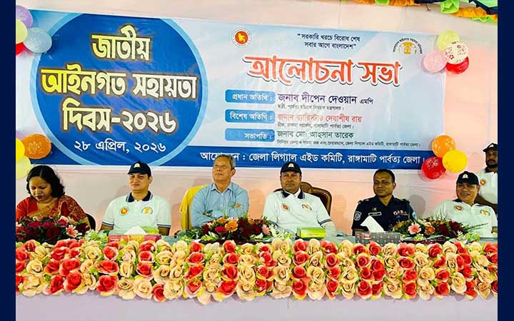 রাঙামাটিতে জাতীয় আইনগত সহায়তা দিবস পালিত