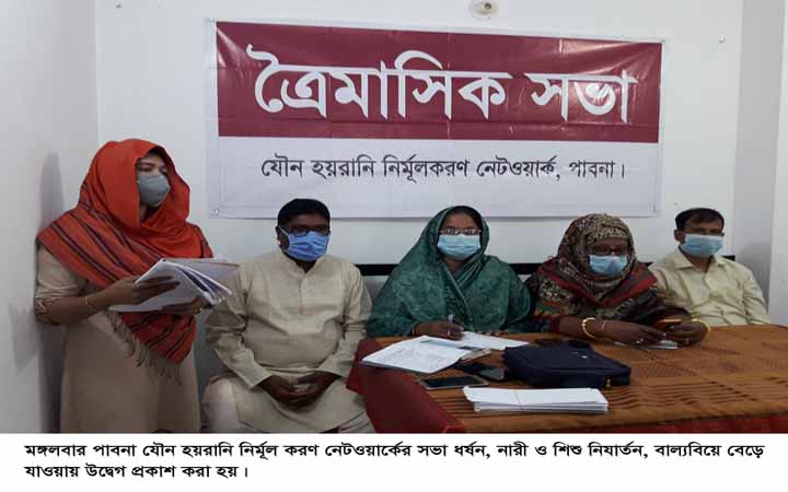 যৌন হয়রানি নির্মূলকরণ নেটওয়ার্কের সভা অনুষ্ঠিত