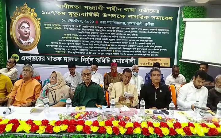 কুষ্টিয়ায় বিপ্লবী বীর বাঘাযতীনের ১০৭ তম মৃত্যুবার্ষিকী  উদযাপন