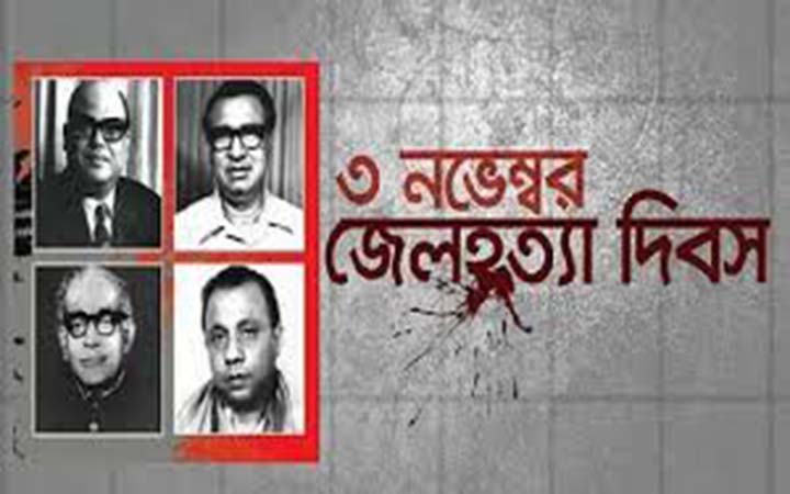 জেলহত্যা দিবস আজ