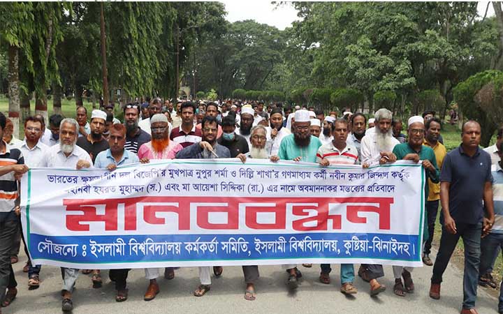 মহানবীকে কটূক্তির প্রতিবাদে ইবি কর্মকর্তাদের মানববন্ধন