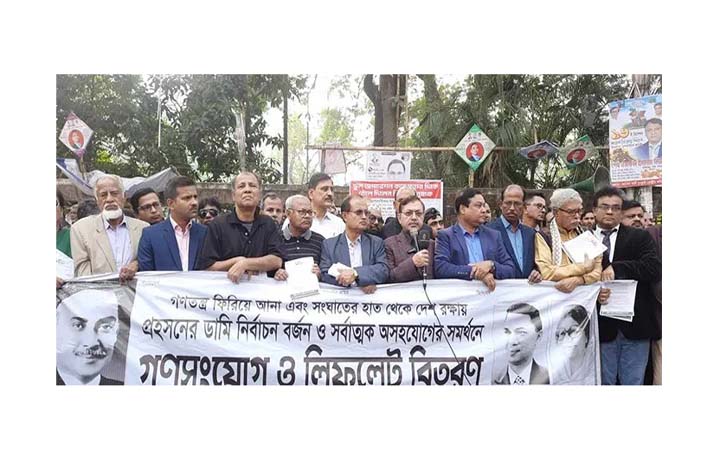 একতরফা নির্বাচন জনগণ মেনে নেবে না : পেশাজীবি নেতৃবৃন্দ