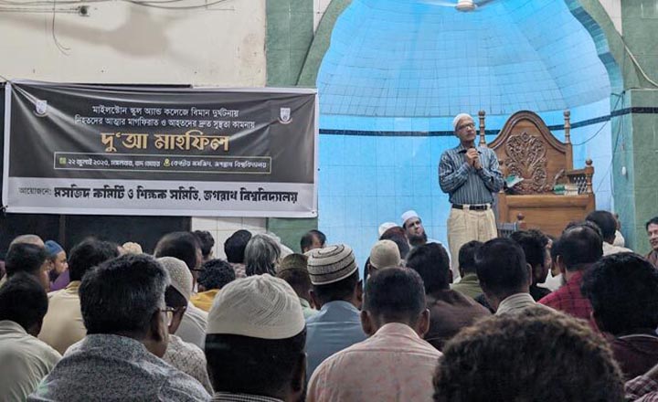 বিমান দুর্ঘটনায় নিহতদের স্মরণে জবিতে দোয়া মাহফিল