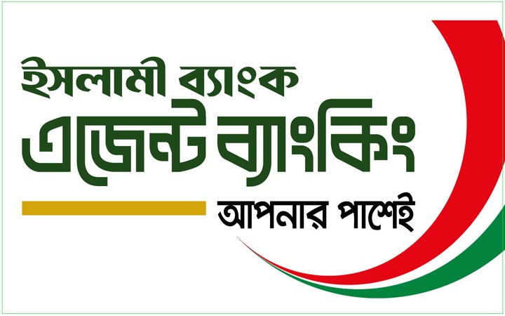 ইসলামী ব্যাংক এজেন্ট আউটলেটে চাকরির সুযোগ