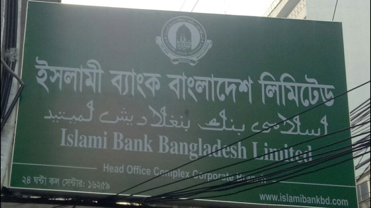 ইসলামী ব্যাংকের শেয়ারের দর বেড়েছে সর্বোচ্চ