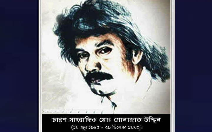 চারণ সাংবাদিক মোনাজাতউদ্দিনের ২৯তম মৃত্যুবার্ষিকী আজ