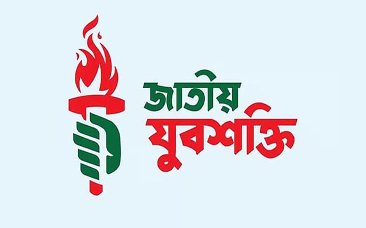 সহনশীল ও ন্যায়ভিত্তিক সমাজ গড়ার আহ্বান জাতীয় যুবশক্তির