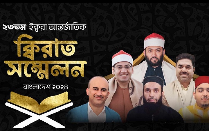 ২৩তম আন্তর্জাতিক ক্বিরাত সম্মেলন শুক্রবার