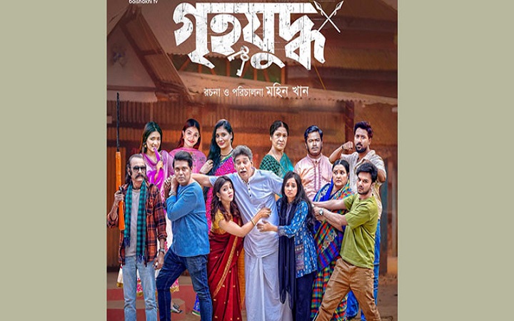 বৈশাখী টিভিতে নতুন ধারাবাহিক নাটক ‘গৃহযুদ্ধ’