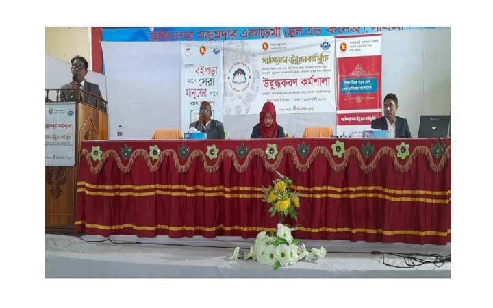 পাবনায় পাঠাভ্যাস উন্নয়ন কর্মসূচির উদ্বুদ্ধকরণ কর্মশালা