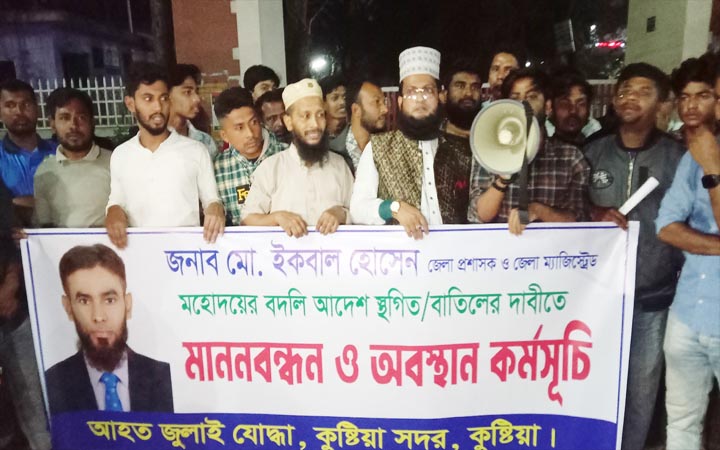 কুষ্টিয়া জেলা প্রশাসকের বদলির আদেশ প্রত্যাহারের দাবিতে বিক্ষোভ