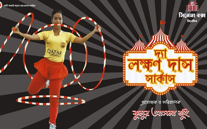 কলকাতায় প্রদর্শিত হতে যাচ্ছে ‘দ্যা লক্ষণ দাস সার্কাস’