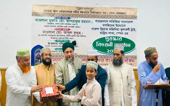 মাদ্রিদে দারুল ক্বিরাতের পুরস্কার বিতরণী অনুষ্ঠান